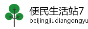 便民生活站7