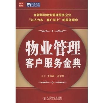 物業管理客戶服務金典 構建和諧社區的基石