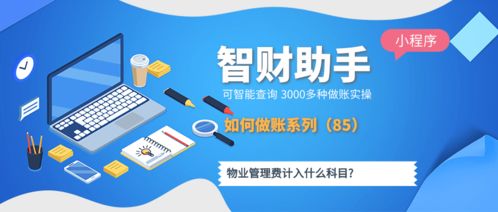 物業(yè)管理費(fèi)的科目歸屬解析